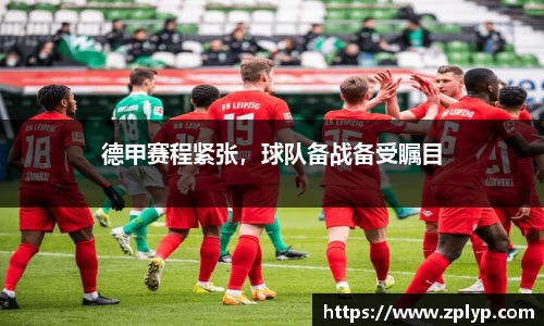 德甲赛程紧张，球队备战备受瞩目