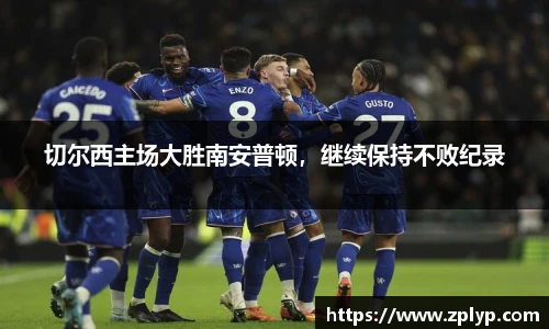 切尔西主场大胜南安普顿，继续保持不败纪录