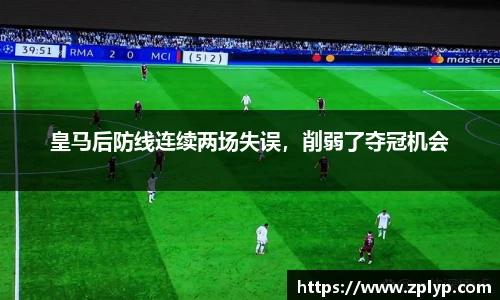 皇马后防线连续两场失误，削弱了夺冠机会