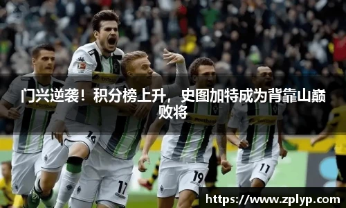 门兴逆袭！积分榜上升，史图加特成为背靠山巅败将