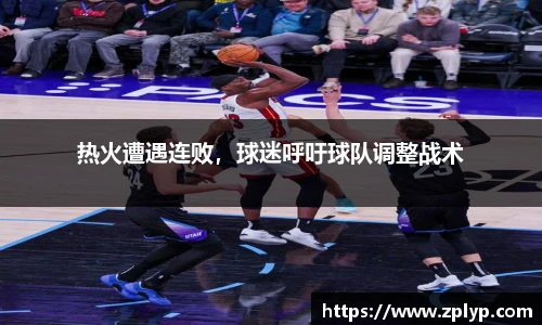 热火遭遇连败，球迷呼吁球队调整战术