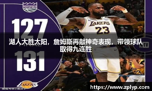 湖人大胜太阳，詹姆斯再献神奇表现，带领球队取得九连胜