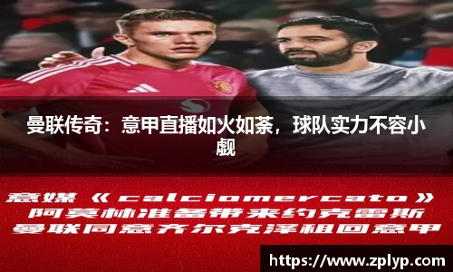 曼联传奇：意甲直播如火如荼，球队实力不容小觑