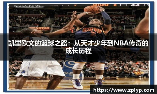 凯里欧文的篮球之路：从天才少年到NBA传奇的成长历程