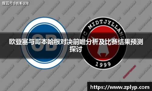 欧登塞与哥本哈根对决前瞻分析及比赛结果预测探讨