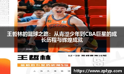 王哲林的篮球之路：从青涩少年到CBA巨星的成长历程与辉煌成就