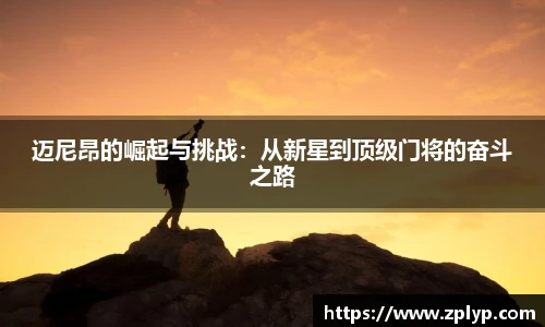 迈尼昂的崛起与挑战：从新星到顶级门将的奋斗之路