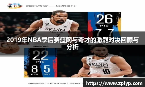 2019年NBA季后赛篮网与奇才的激烈对决回顾与分析