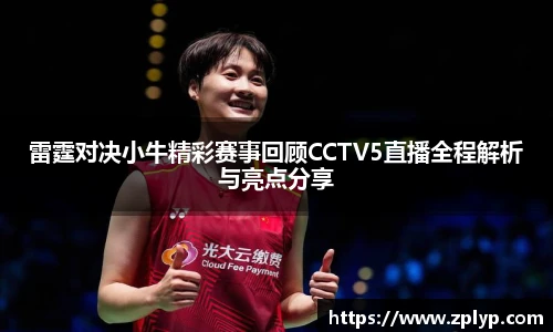 雷霆对决小牛精彩赛事回顾CCTV5直播全程解析与亮点分享