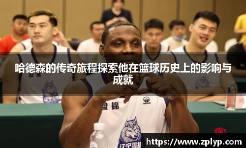 哈德森的传奇旅程探索他在篮球历史上的影响与成就