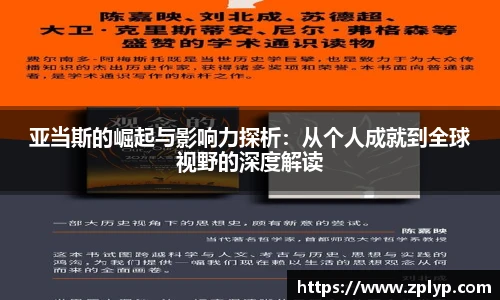 亚当斯的崛起与影响力探析：从个人成就到全球视野的深度解读