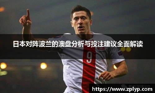 日本对阵波兰的澳盘分析与投注建议全面解读