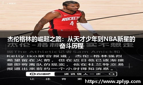 杰伦格林的崛起之路：从天才少年到NBA新星的奋斗历程