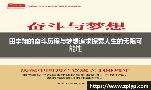 田宇翔的奋斗历程与梦想追求探索人生的无限可能性