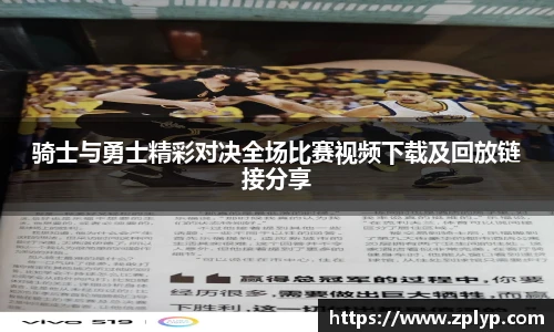 骑士与勇士精彩对决全场比赛视频下载及回放链接分享