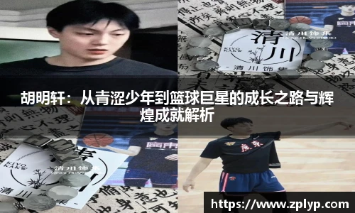胡明轩：从青涩少年到篮球巨星的成长之路与辉煌成就解析