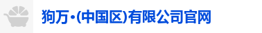 狗万最新官网